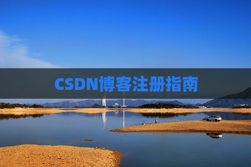 CSDN博客注册指南