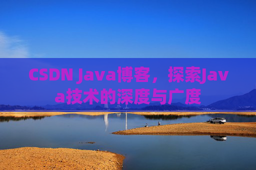 CSDN Java博客，探索Java技术的深度与广度