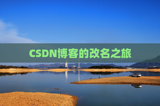 CSDN博客的改名之旅